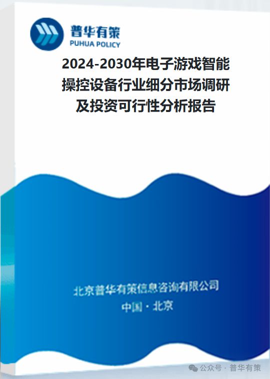 智能操控设备行业细分市场调研及投资可行性分析报告PP电子免费模拟器2024-2030年电子游戏(图3)